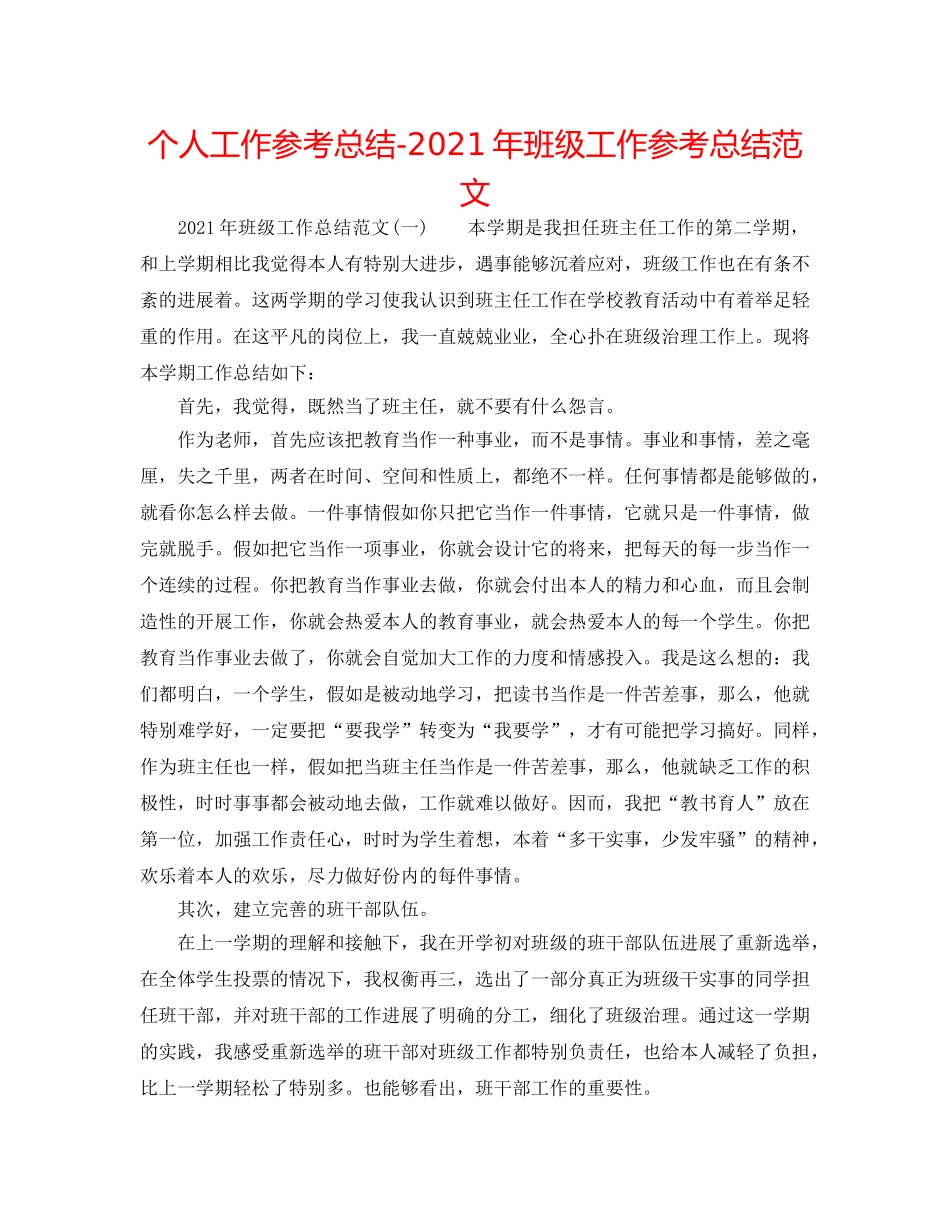 个人工作参考总结-2024年班级工作参考总结范文 _第1页