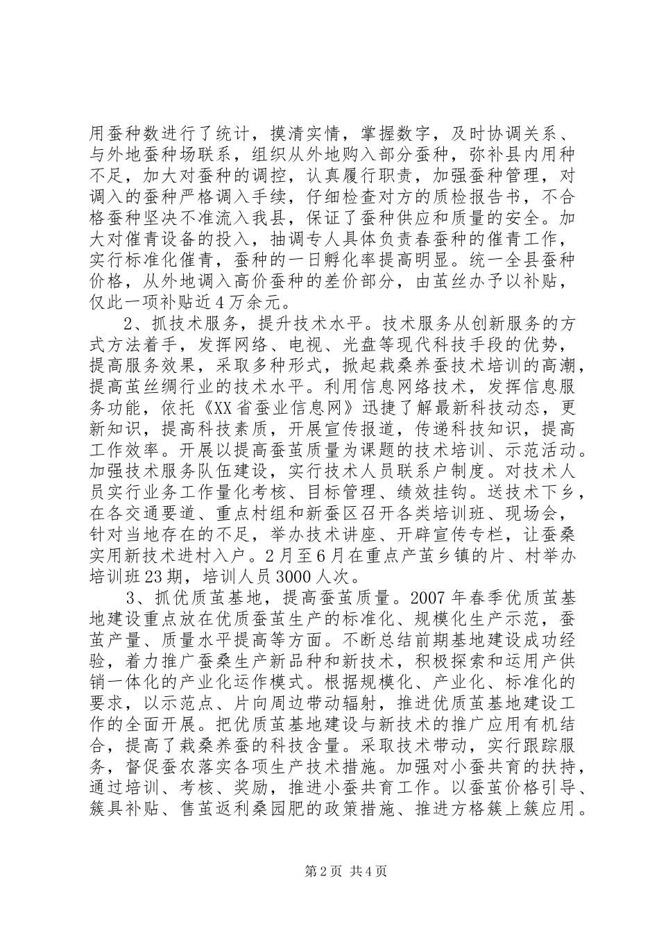 XX省XX县区茧丝绸上半年工作总结_第2页