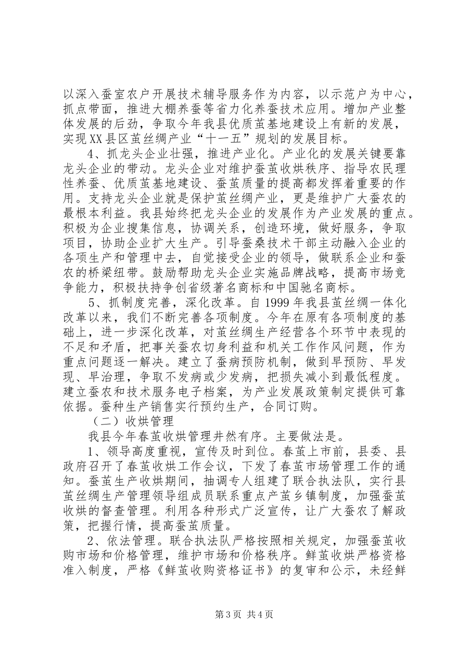 XX省XX县区茧丝绸上半年工作总结_第3页