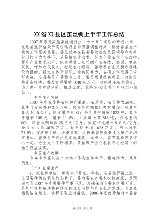 XX省XX县区茧丝绸上半年工作总结