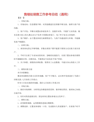 售楼处销售工作参考总结（通用） 