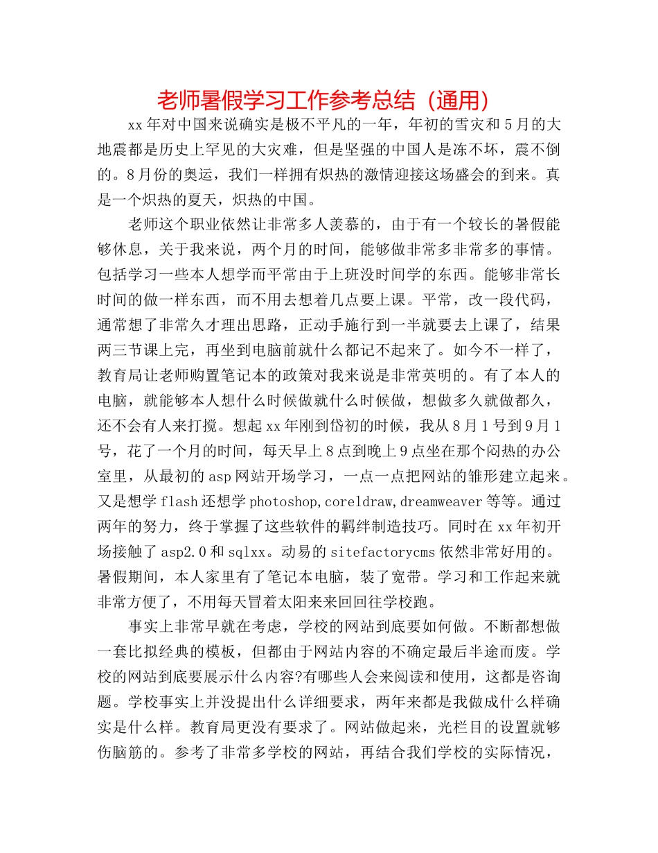 教师暑假学习工作参考总结（通用） _第1页