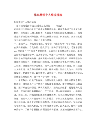 作风整顿个人整改措施 