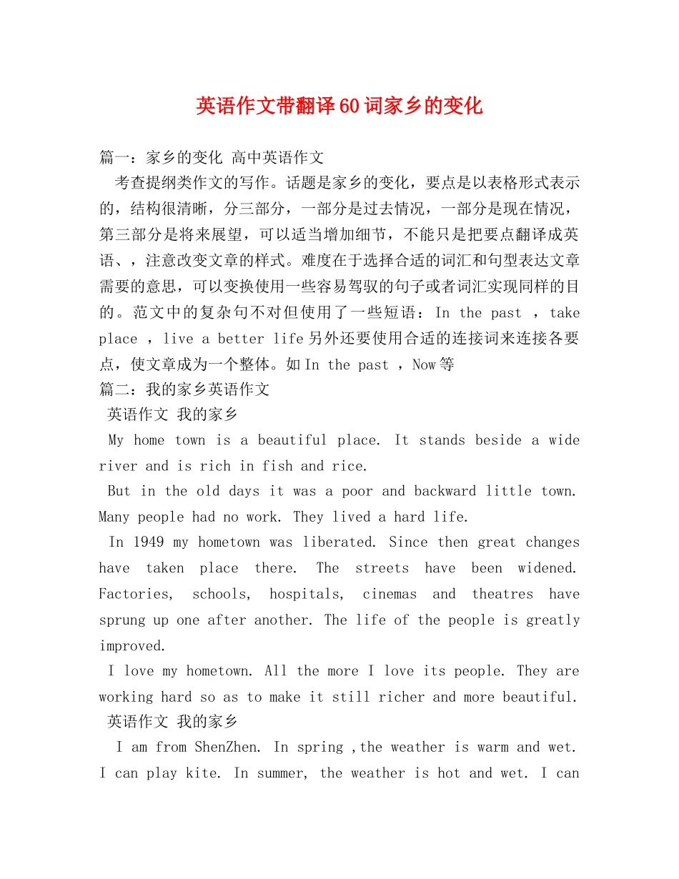英语作文带翻译60词家乡的变化 _第1页