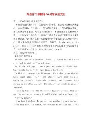 英语作文带翻译60词家乡的变化 