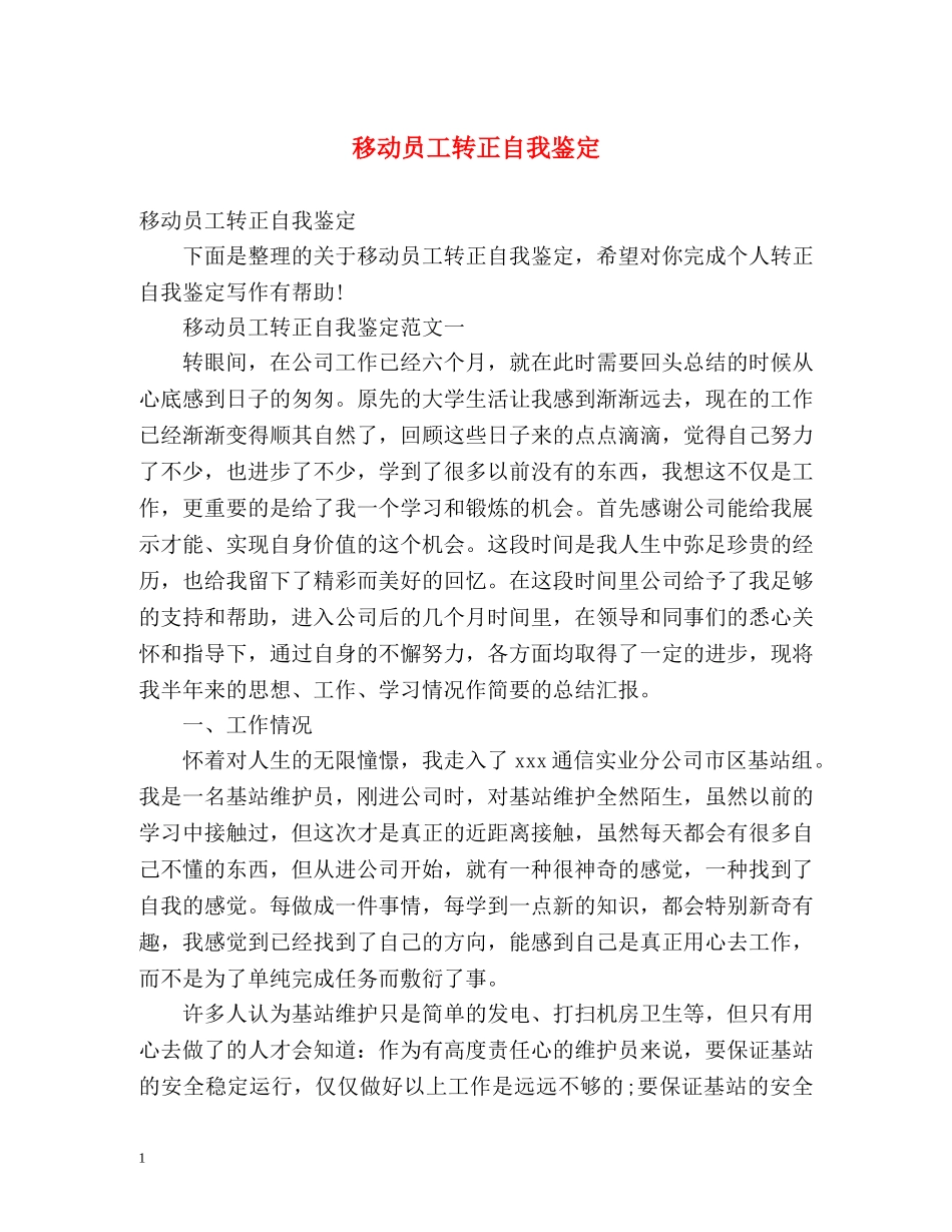 移动员工转正自我鉴定 (2) _第1页