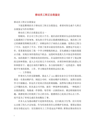 移动员工转正自我鉴定 (2) 