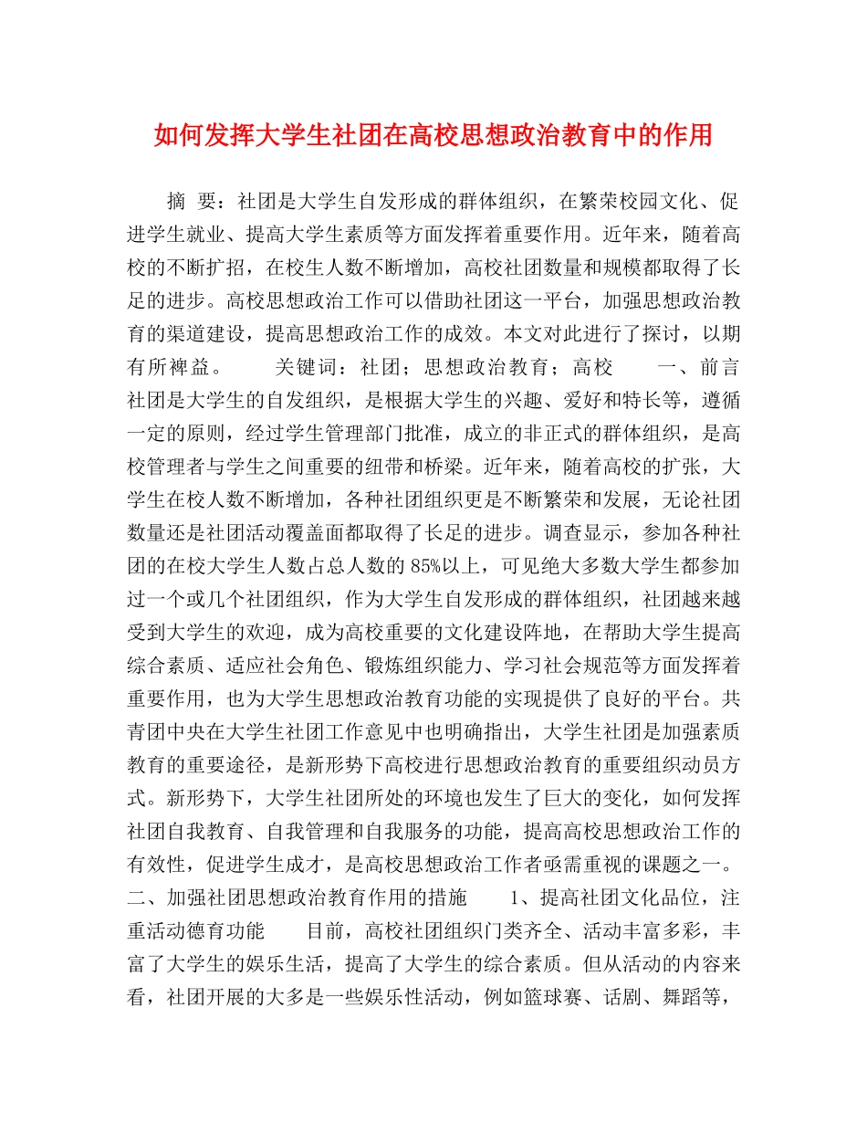 如何发挥大学生社团在高校思想政治教育中的作用 _第1页