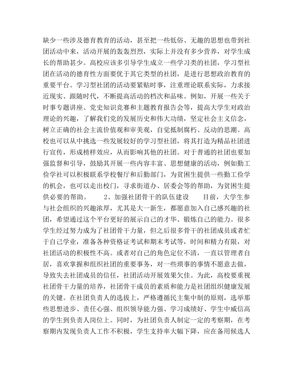 如何发挥大学生社团在高校思想政治教育中的作用 _第2页