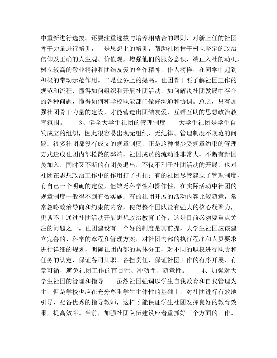 如何发挥大学生社团在高校思想政治教育中的作用 _第3页