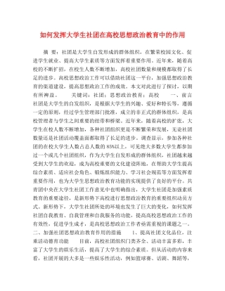 如何发挥大学生社团在高校思想政治教育中的作用 