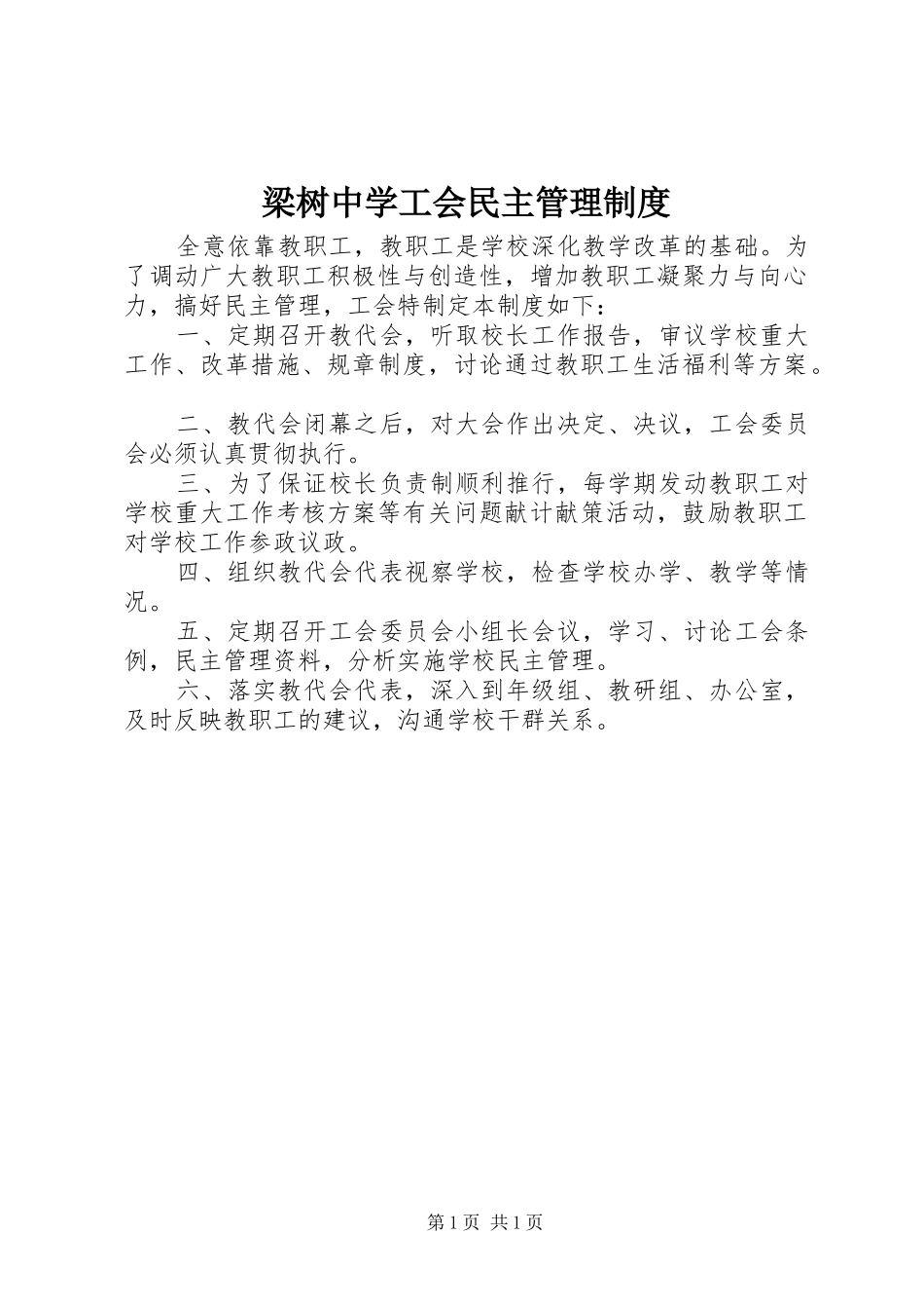 梁树中学工会民主管理制度_第1页