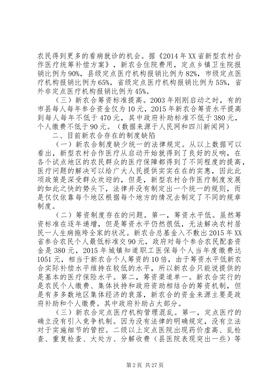 我国新型农村合作医疗法律制度问题研究[共5篇]_第2页