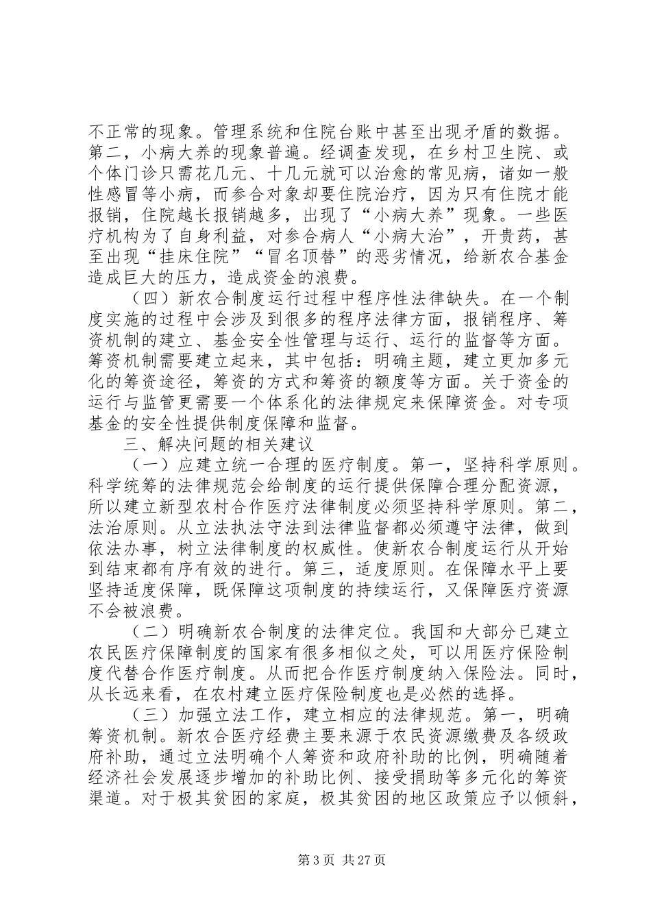 我国新型农村合作医疗法律制度问题研究[共5篇]_第3页