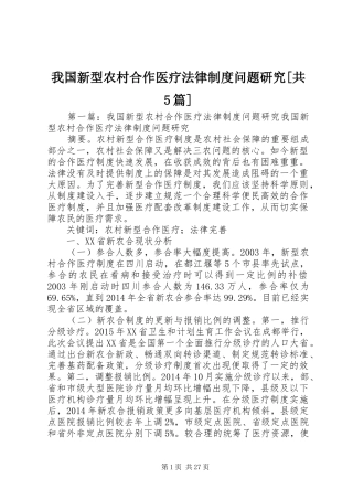 我国新型农村合作医疗法律制度问题研究[共5篇]