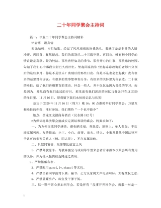 二十年同学聚会主持词 