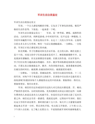军训生活自我鉴定 