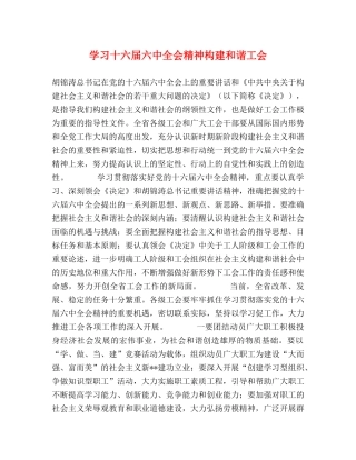 学习十六届全会精神构建和谐工会 