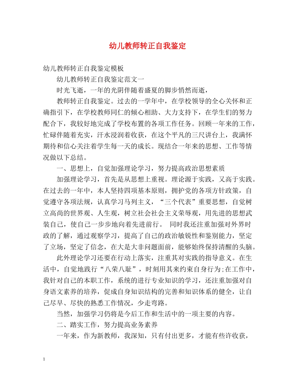 幼儿教师转正自我鉴定 (2) _第1页