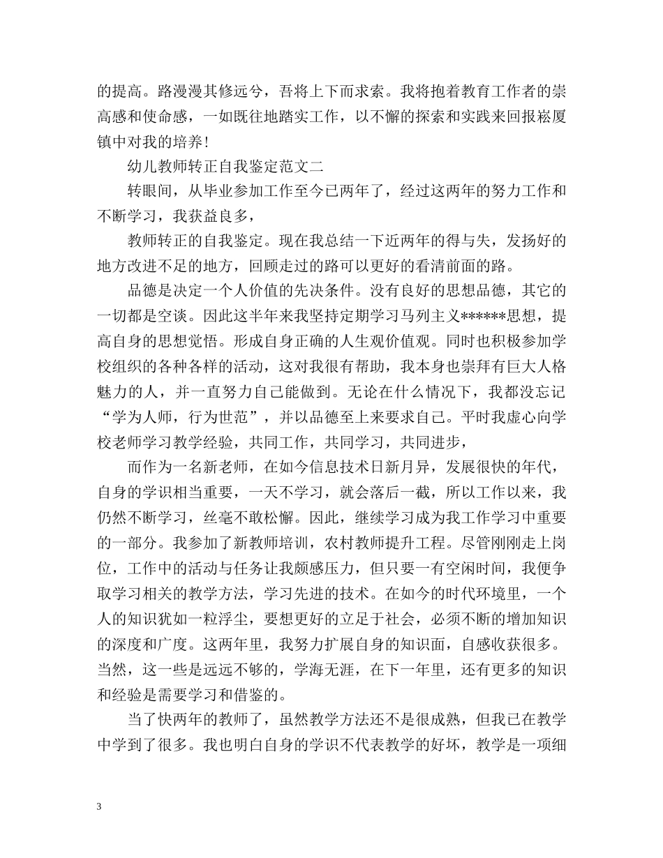 幼儿教师转正自我鉴定 (2) _第3页
