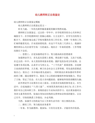 幼儿教师转正自我鉴定 (2) 