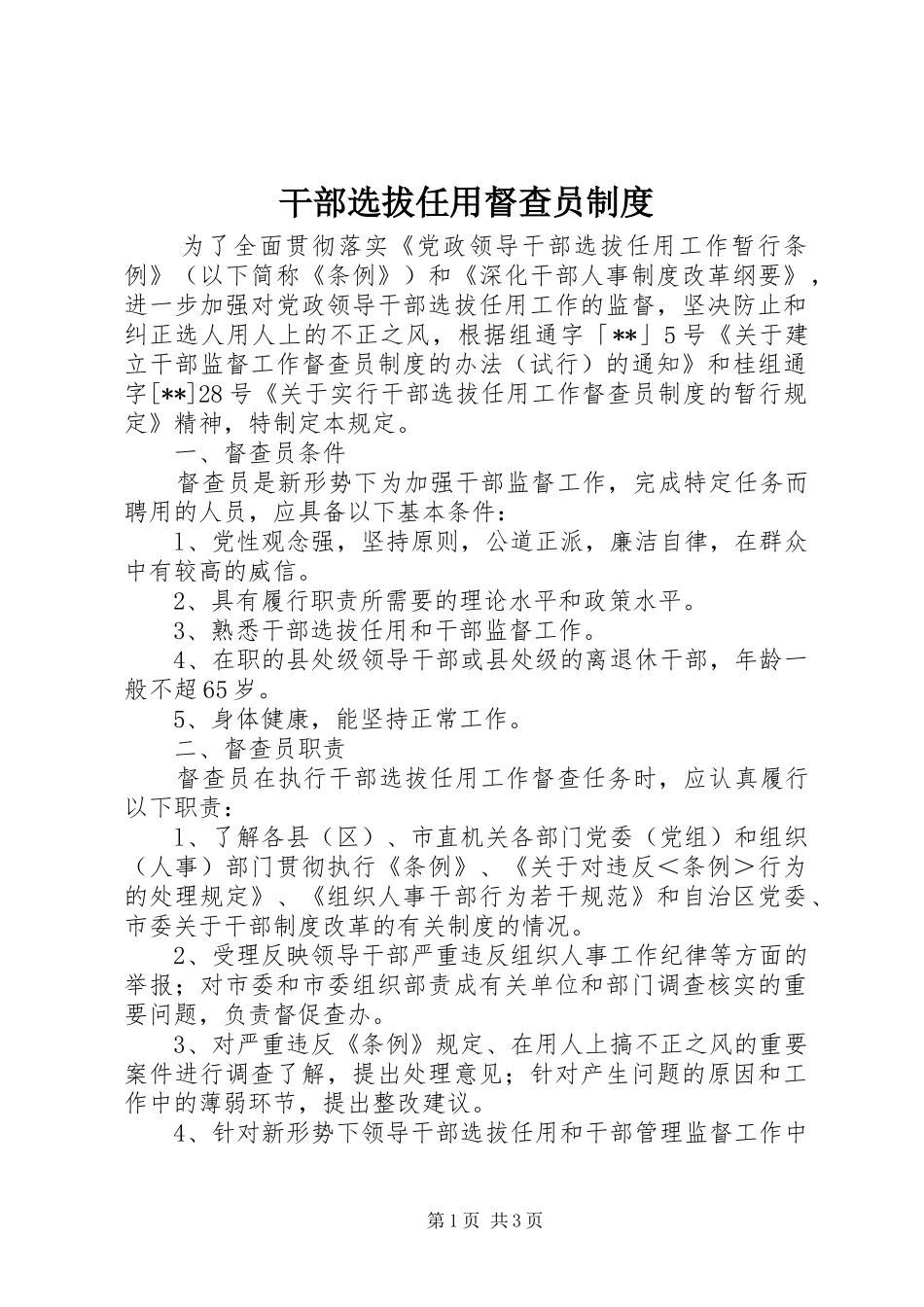 干部选拔任用督查员制度_第1页