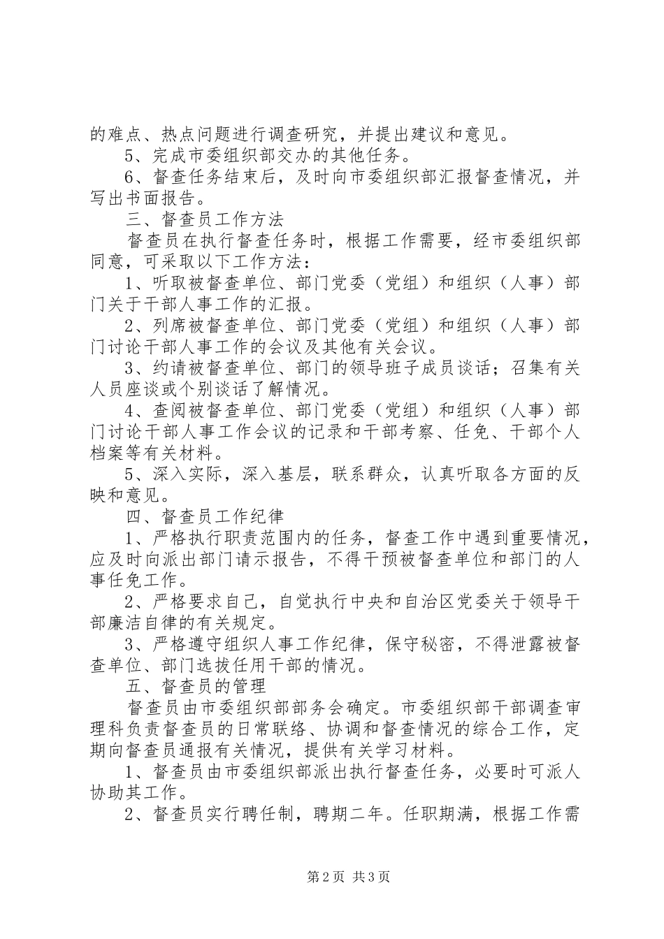干部选拔任用督查员制度_第2页