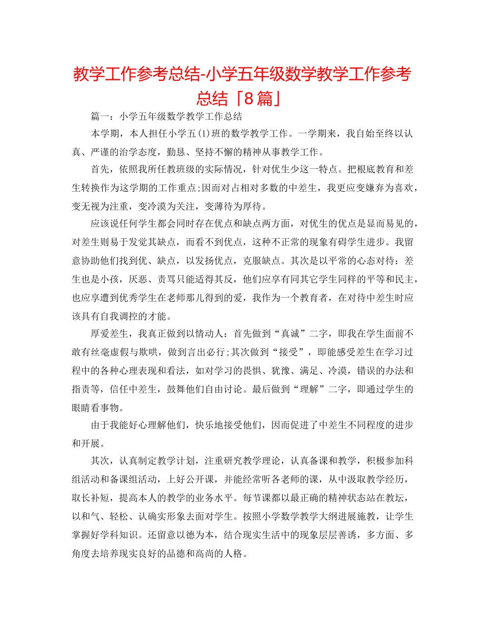 教学工作参考总结-小学五年级数学教学工作参考总结「8篇」 _第1页