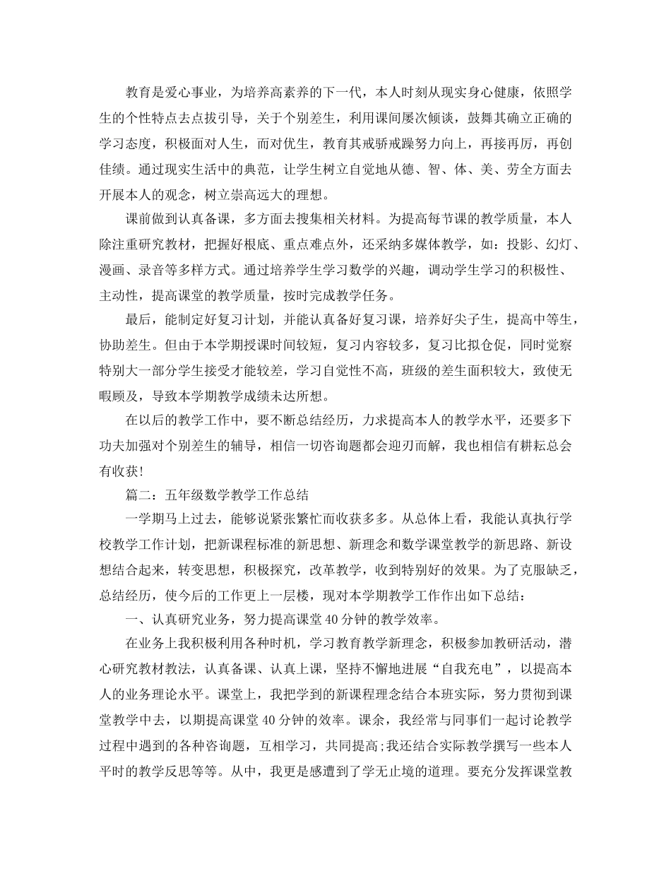 教学工作参考总结-小学五年级数学教学工作参考总结「8篇」 _第2页