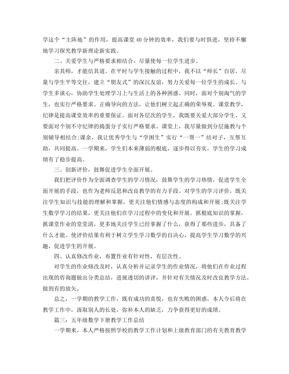 教学工作参考总结-小学五年级数学教学工作参考总结「8篇」 _第3页