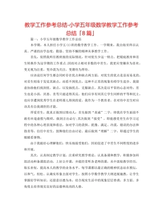 教学工作参考总结-小学五年级数学教学工作参考总结「8篇」 
