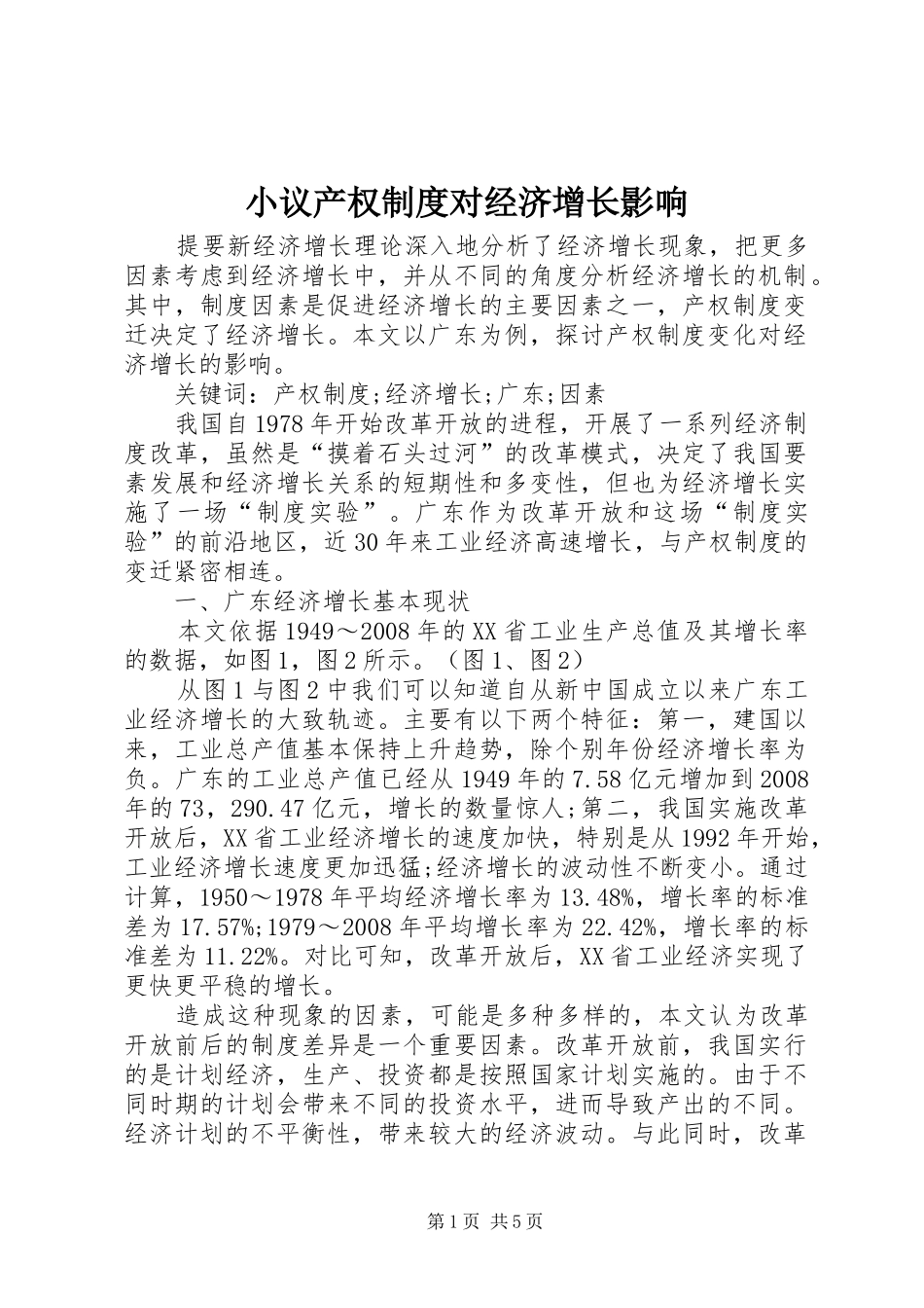 小议产权制度对经济增长影响_第1页