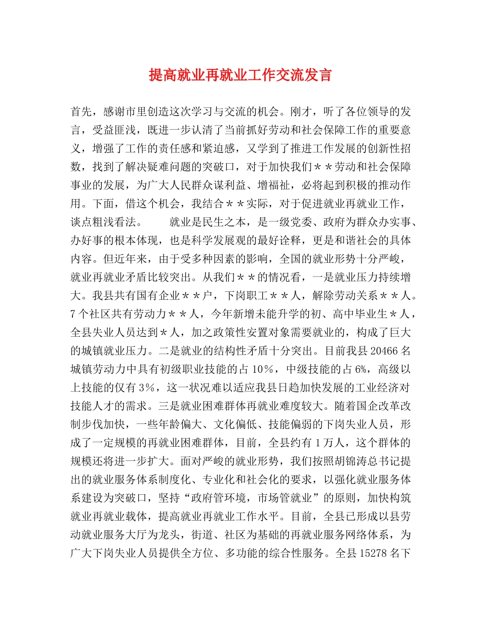 提高就业再就业工作交流发言 _第1页