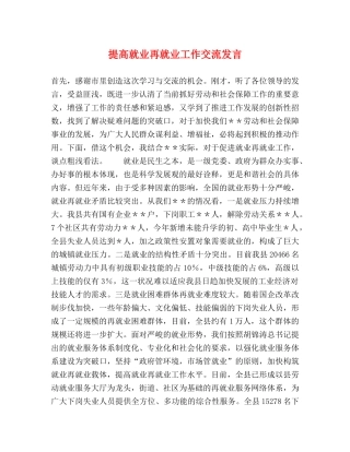 提高就业再就业工作交流发言 