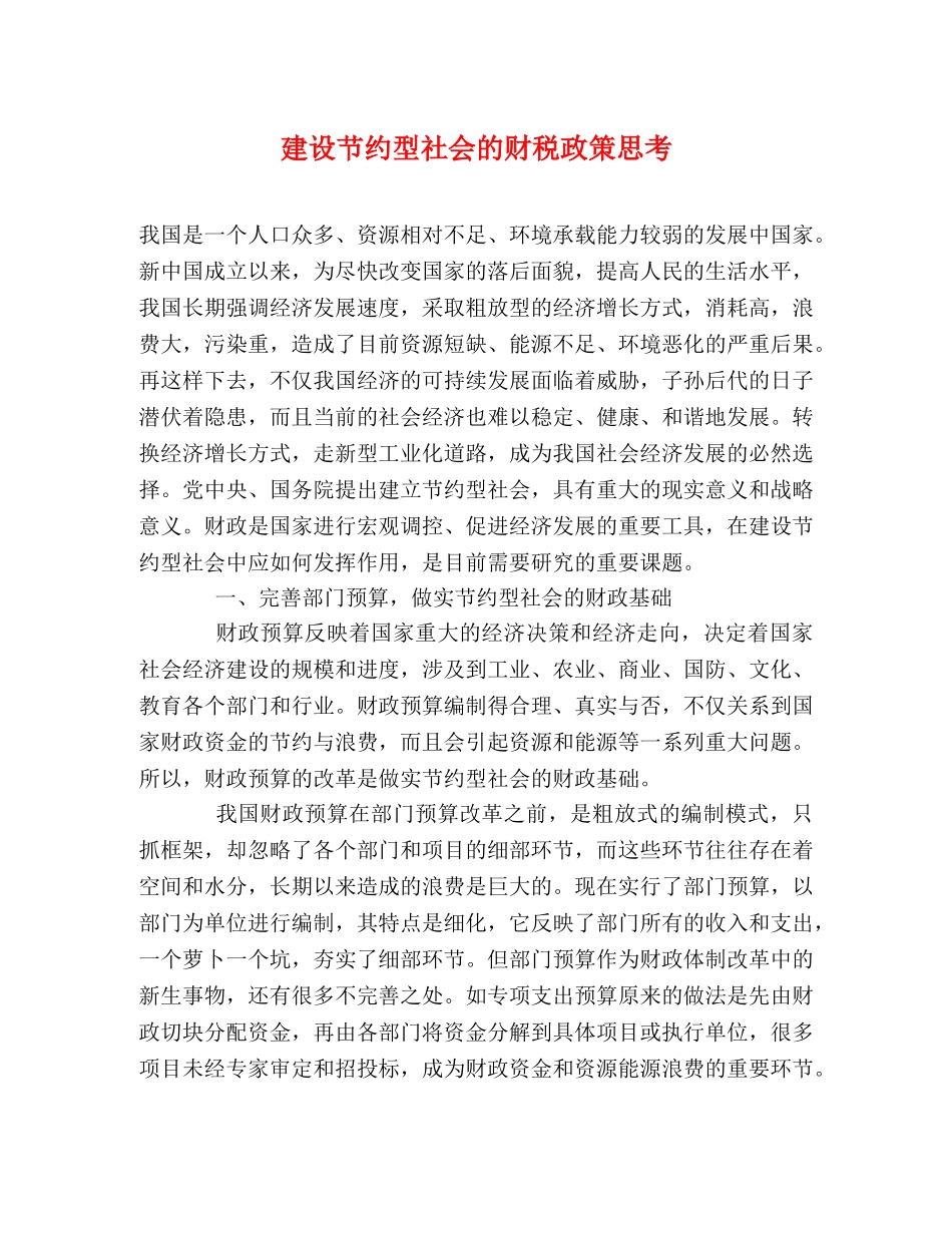 建设节约型社会的财税政策思考 _第1页