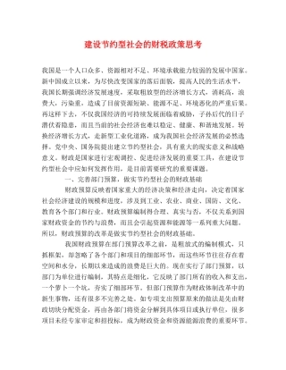 建设节约型社会的财税政策思考 