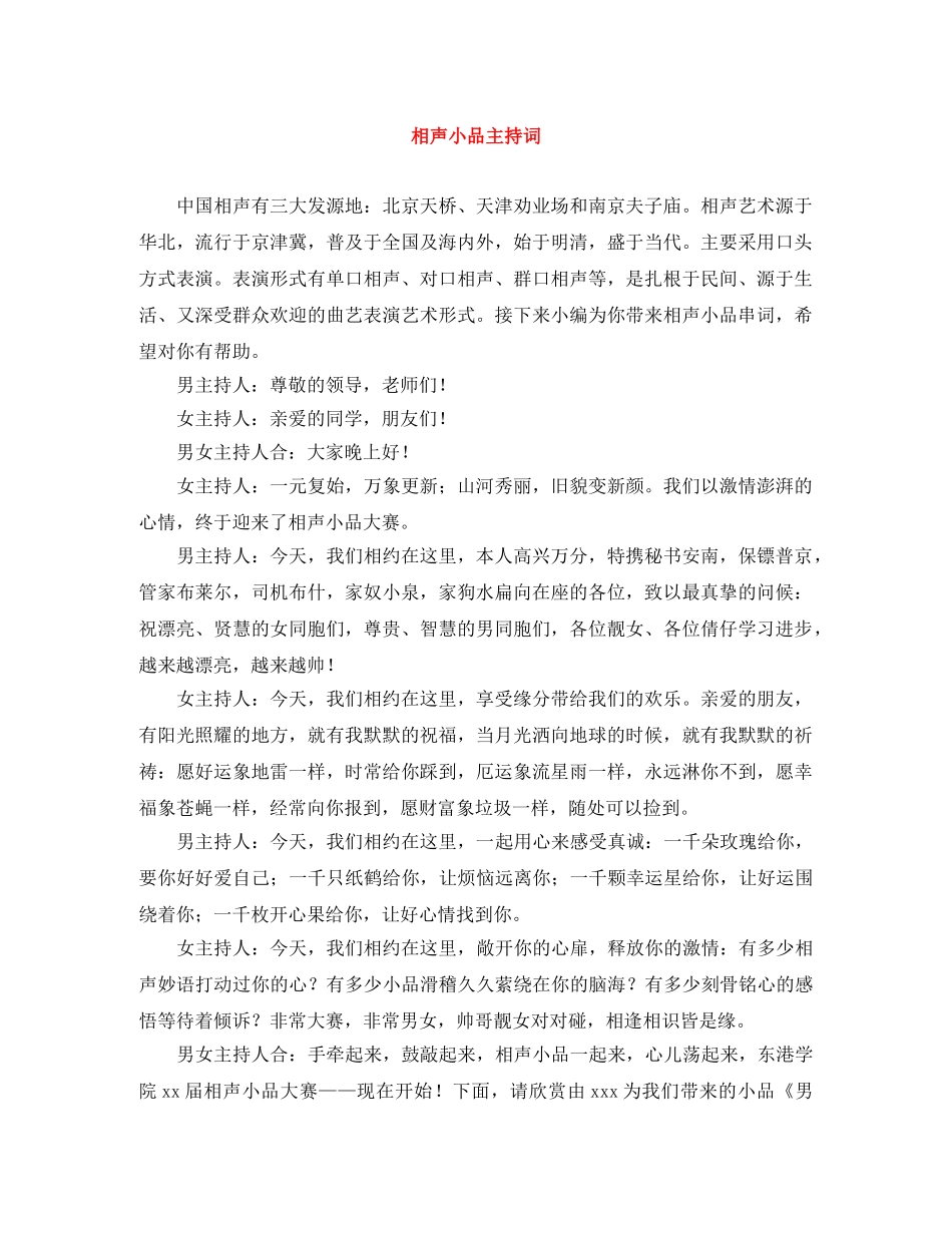 相声小品主持词 _第1页