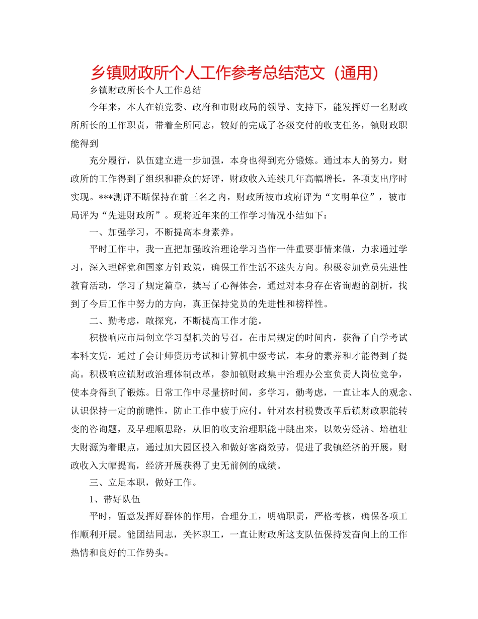 乡镇财政所个人工作参考总结范文（通用） _第1页