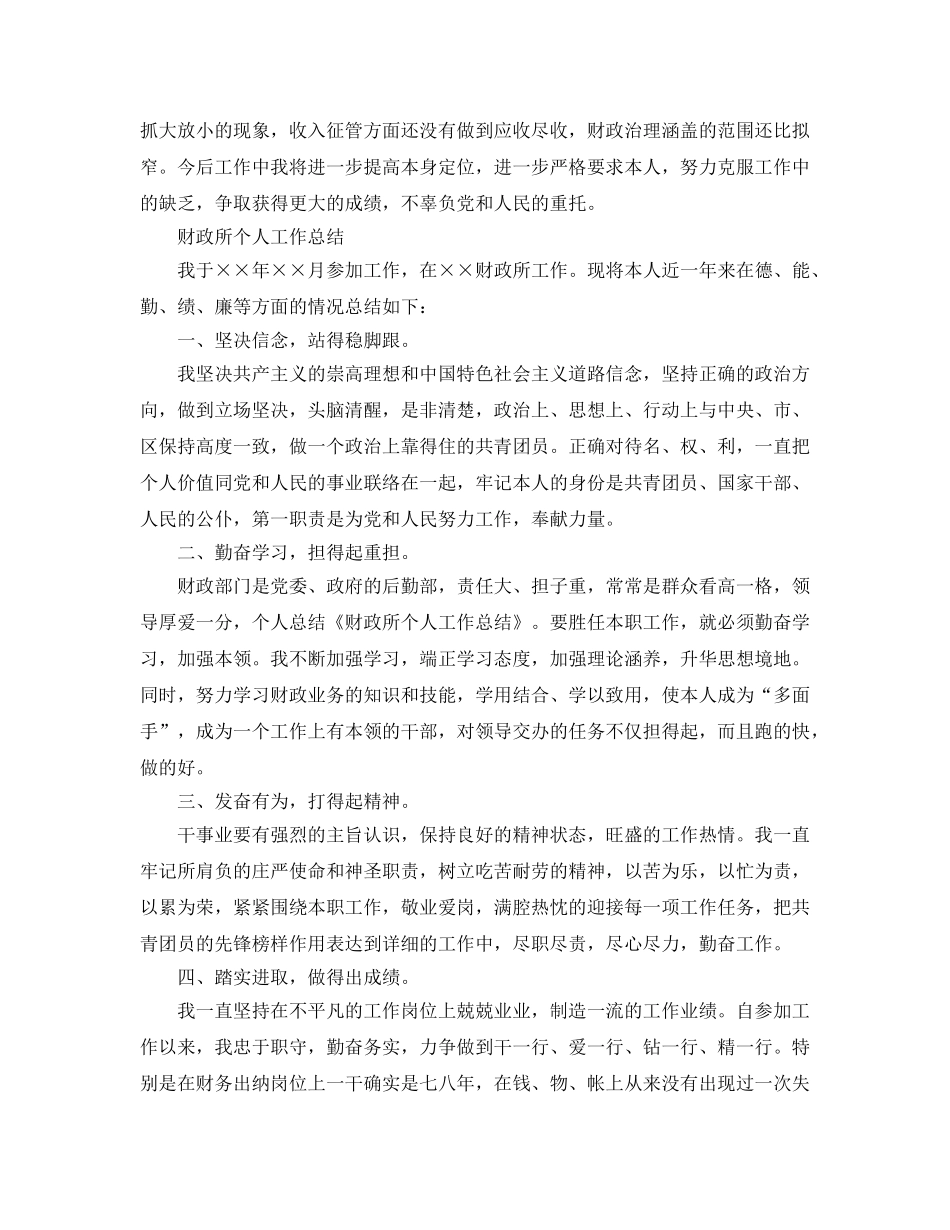 乡镇财政所个人工作参考总结范文（通用） _第3页