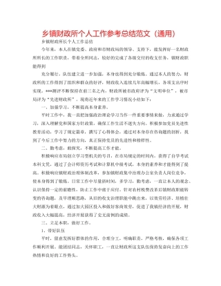 乡镇财政所个人工作参考总结范文（通用） 