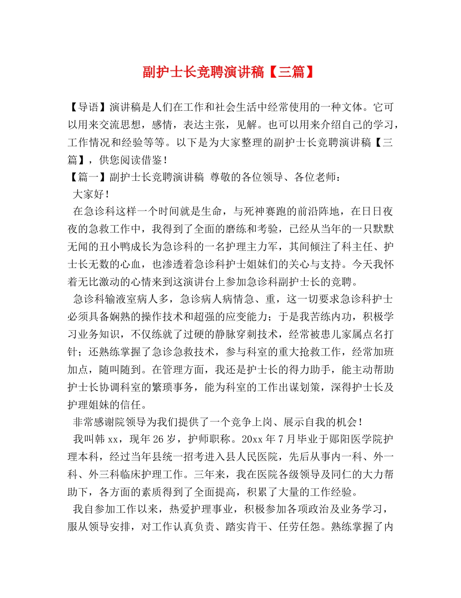 副护士长竞聘演讲稿【三篇】 _第1页