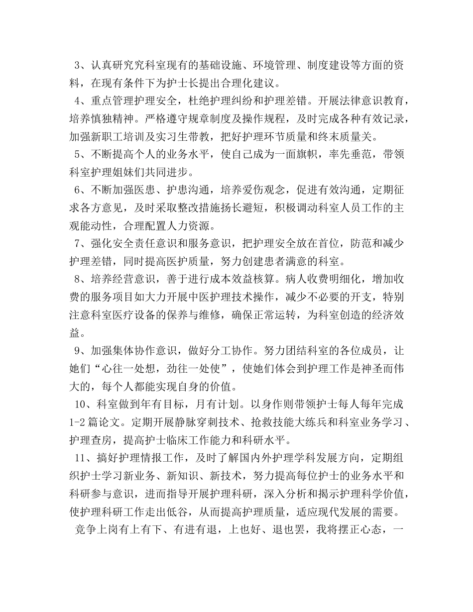 副护士长竞聘演讲稿【三篇】 _第3页