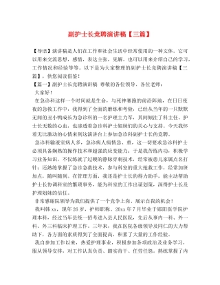 副护士长竞聘演讲稿【三篇】 