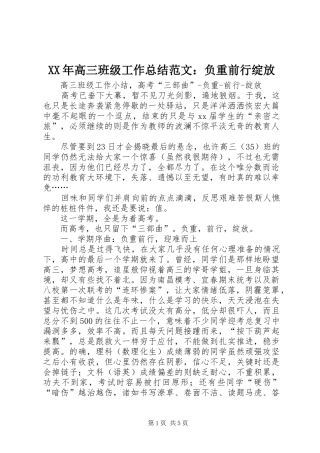 XX年高三班级工作总结范文：负重前行绽放