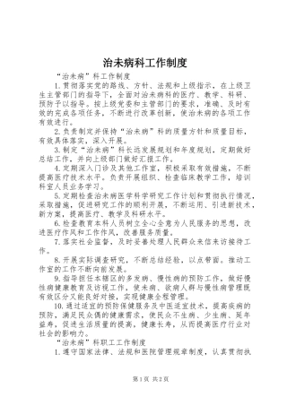 治未病科工作制度