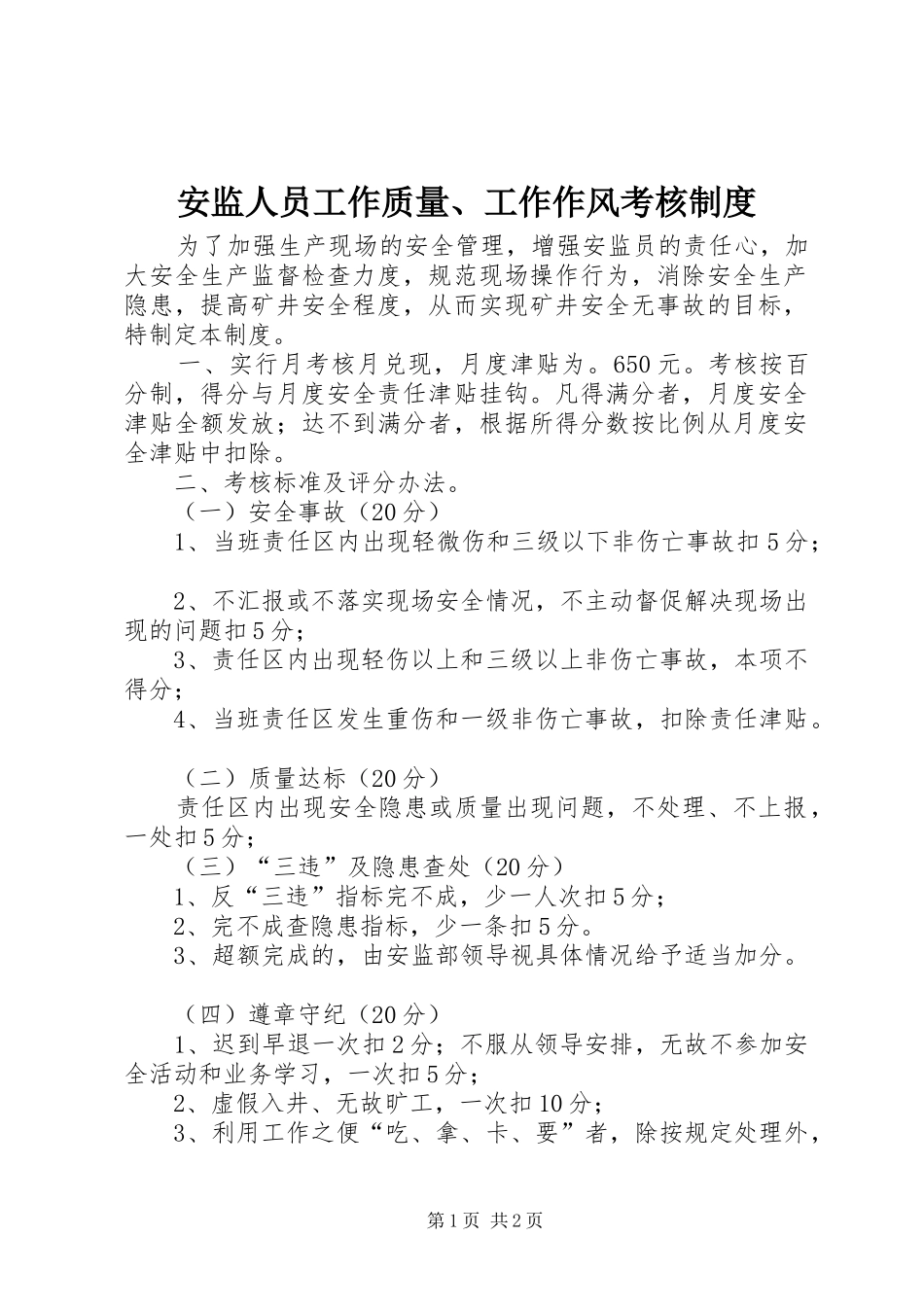 安监人员工作质量、工作作风考核制度_第1页