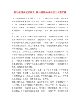 我与祖国共成长征文 我与祖国共成长征文6篇汇编 