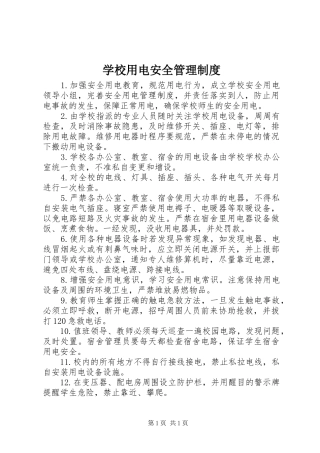 学校用电安全管理制度