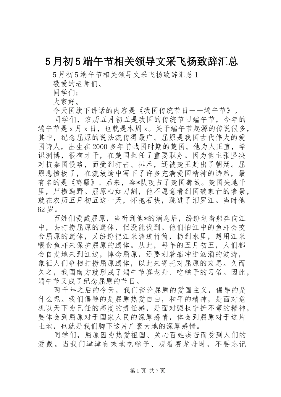 5月初5端午节相关领导文采飞扬致辞汇总_第1页