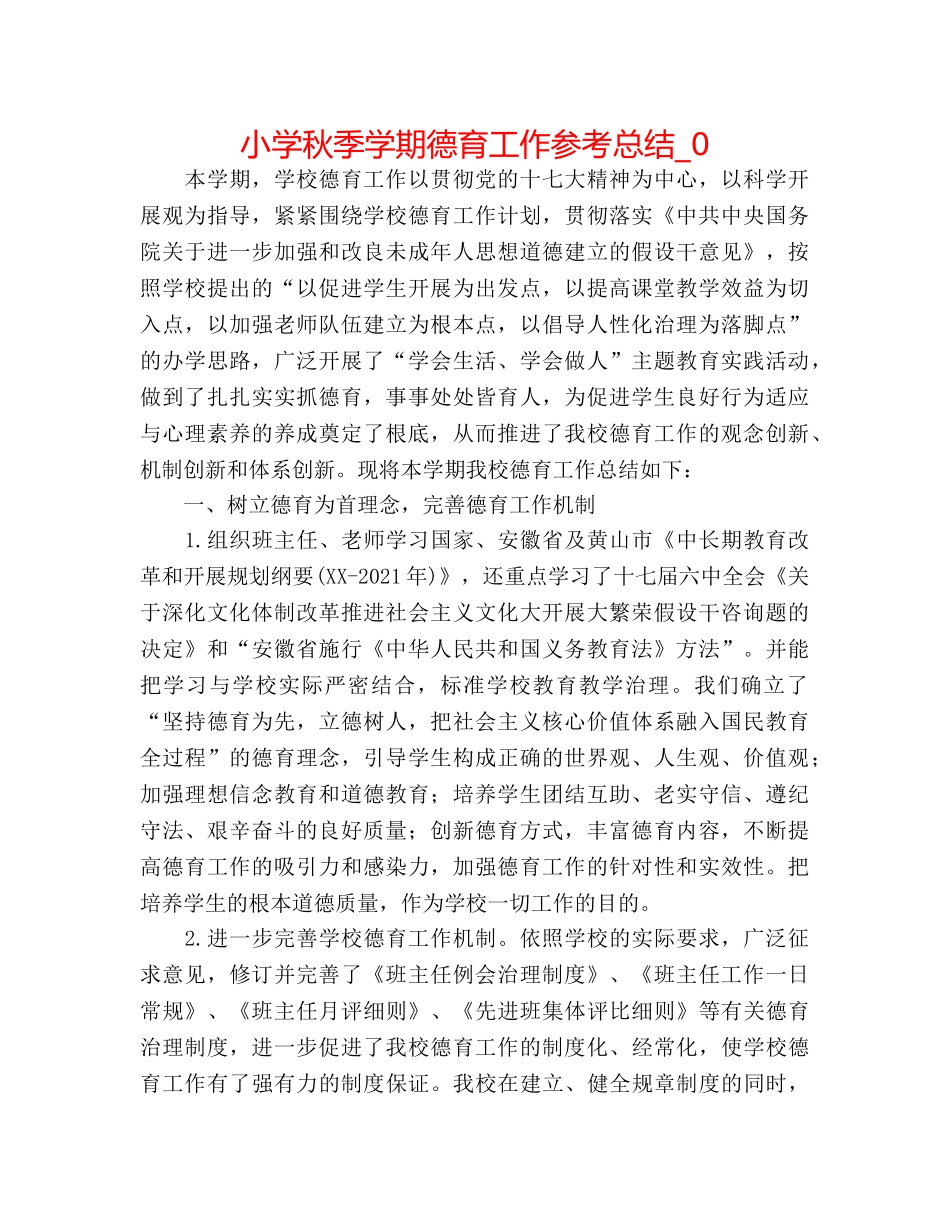 小学秋季学期德育工作参考总结_0 _第1页